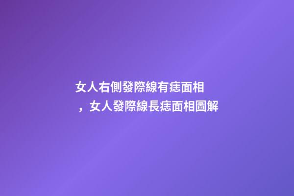 女人右側發際線有痣面相，女人發際線長痣面相圖解
